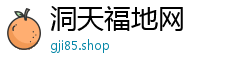 洞天福地网